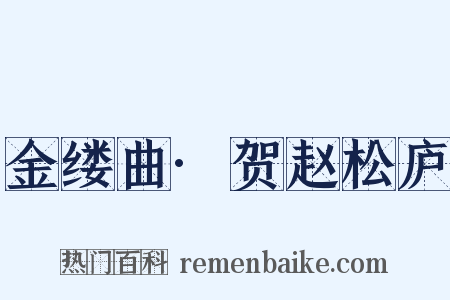 金缕曲·贺赵松庐是什么意思的图片